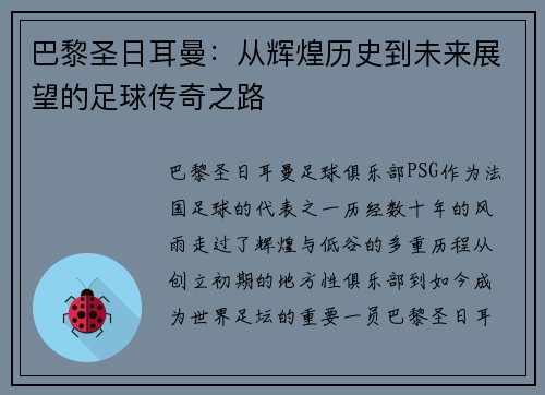 巴黎圣日耳曼：从辉煌历史到未来展望的足球传奇之路