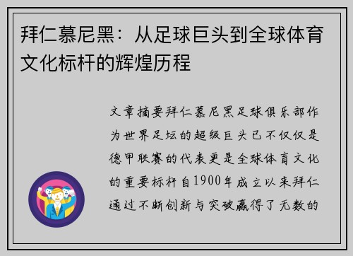 拜仁慕尼黑：从足球巨头到全球体育文化标杆的辉煌历程