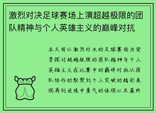 激烈对决足球赛场上演超越极限的团队精神与个人英雄主义的巅峰对抗