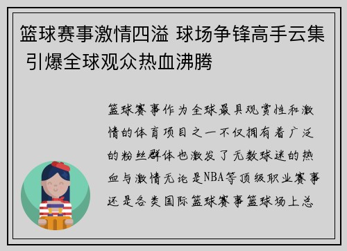 篮球赛事激情四溢 球场争锋高手云集 引爆全球观众热血沸腾