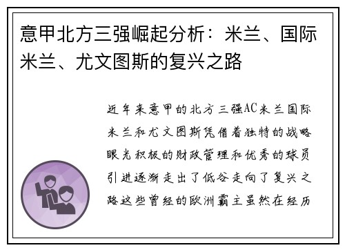 意甲北方三强崛起分析：米兰、国际米兰、尤文图斯的复兴之路