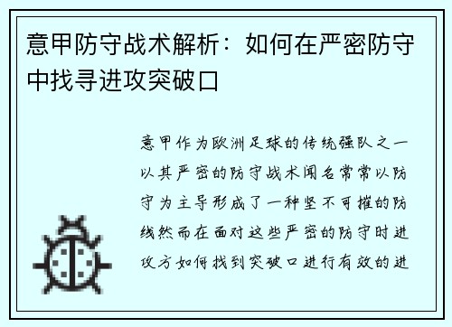 意甲防守战术解析：如何在严密防守中找寻进攻突破口