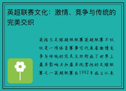 英超联赛文化：激情、竞争与传统的完美交织