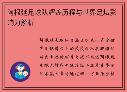 阿根廷足球队辉煌历程与世界足坛影响力解析