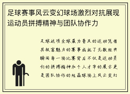 足球赛事风云变幻球场激烈对抗展现运动员拼搏精神与团队协作力