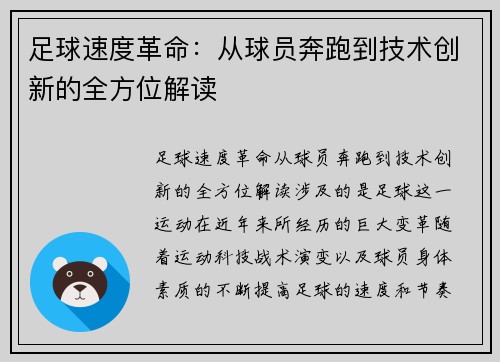 足球速度革命：从球员奔跑到技术创新的全方位解读