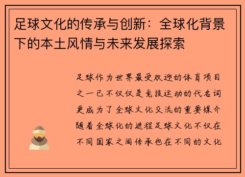 足球文化的传承与创新：全球化背景下的本土风情与未来发展探索