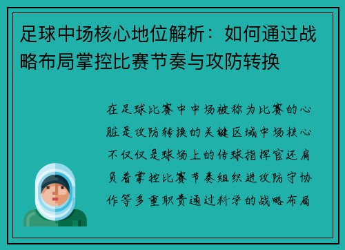 足球中场核心地位解析：如何通过战略布局掌控比赛节奏与攻防转换