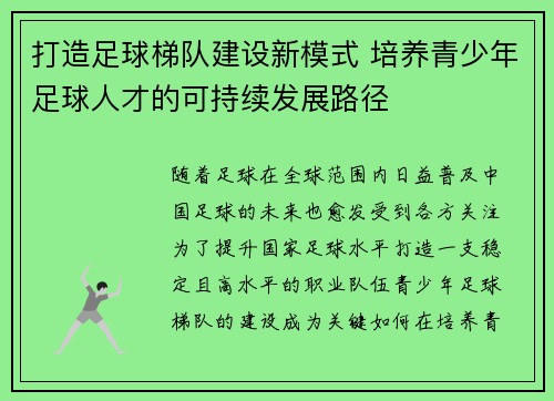 打造足球梯队建设新模式 培养青少年足球人才的可持续发展路径