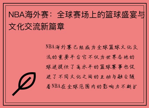 NBA海外赛：全球赛场上的篮球盛宴与文化交流新篇章