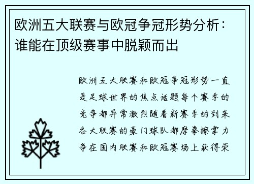 欧洲五大联赛与欧冠争冠形势分析：谁能在顶级赛事中脱颖而出