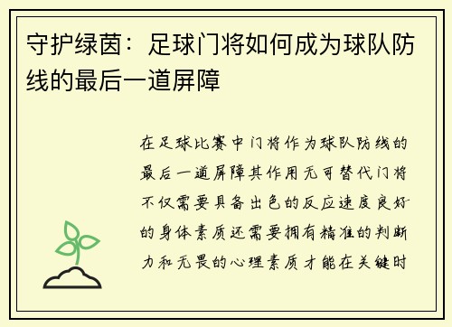 守护绿茵：足球门将如何成为球队防线的最后一道屏障