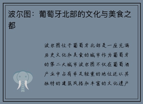 波尔图：葡萄牙北部的文化与美食之都