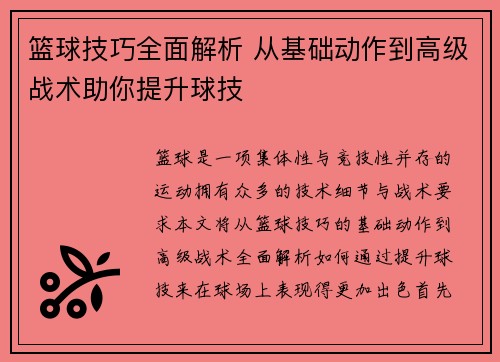 篮球技巧全面解析 从基础动作到高级战术助你提升球技