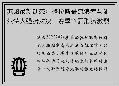 苏超最新动态：格拉斯哥流浪者与凯尔特人强势对决，赛季争冠形势激烈升级
