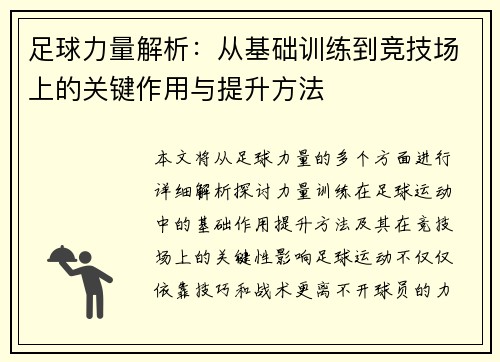 足球力量解析：从基础训练到竞技场上的关键作用与提升方法