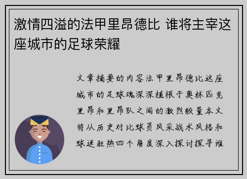 激情四溢的法甲里昂德比 谁将主宰这座城市的足球荣耀