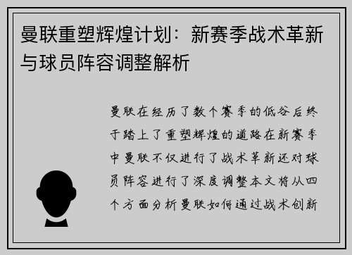 曼联重塑辉煌计划：新赛季战术革新与球员阵容调整解析