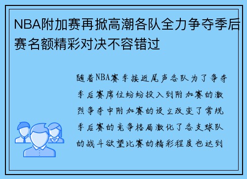 NBA附加赛再掀高潮各队全力争夺季后赛名额精彩对决不容错过