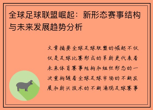 全球足球联盟崛起：新形态赛事结构与未来发展趋势分析