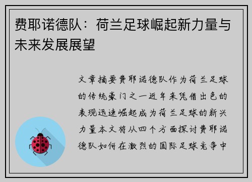 费耶诺德队：荷兰足球崛起新力量与未来发展展望