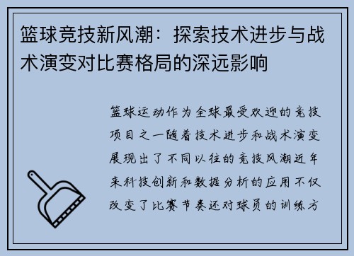 篮球竞技新风潮：探索技术进步与战术演变对比赛格局的深远影响