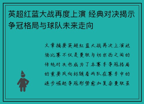 英超红蓝大战再度上演 经典对决揭示争冠格局与球队未来走向