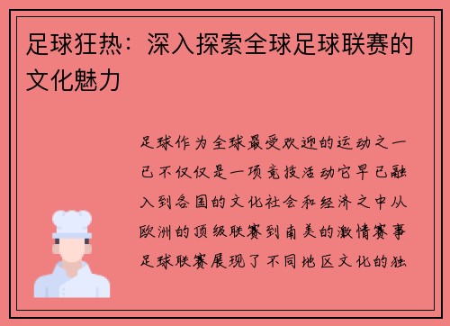 足球狂热：深入探索全球足球联赛的文化魅力