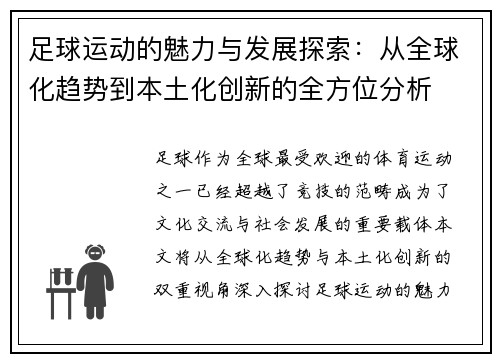 足球运动的魅力与发展探索：从全球化趋势到本土化创新的全方位分析