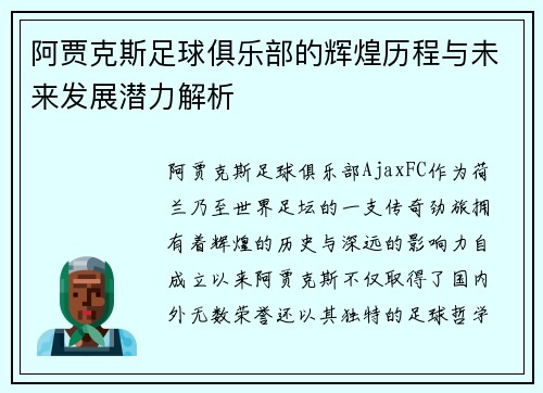 阿贾克斯足球俱乐部的辉煌历程与未来发展潜力解析