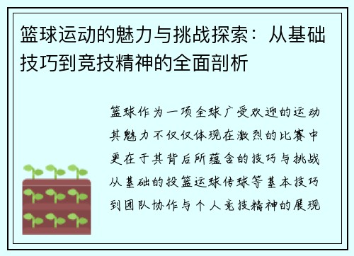 篮球运动的魅力与挑战探索：从基础技巧到竞技精神的全面剖析