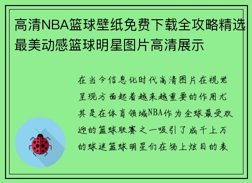 高清NBA篮球壁纸免费下载全攻略精选最美动感篮球明星图片高清展示