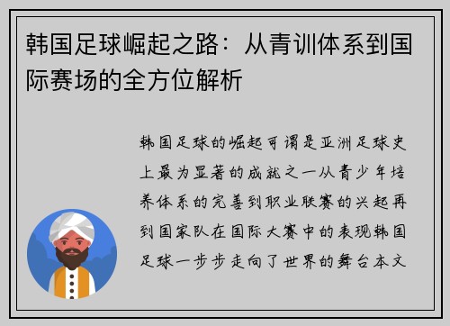 韩国足球崛起之路：从青训体系到国际赛场的全方位解析