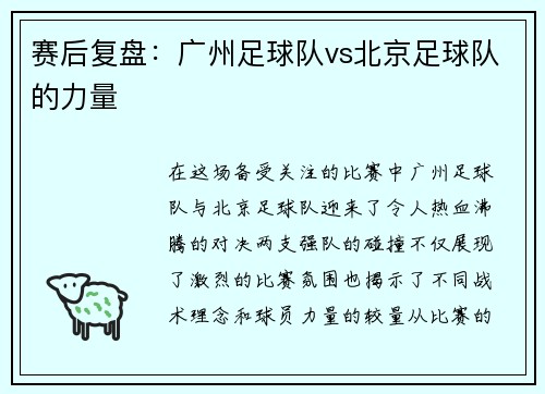 赛后复盘：广州足球队vs北京足球队的力量