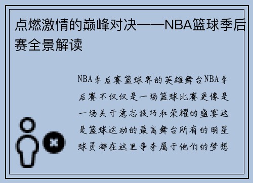 点燃激情的巅峰对决——NBA篮球季后赛全景解读