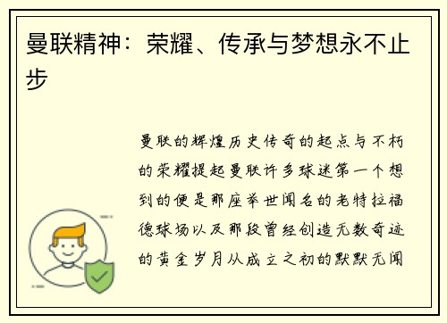 曼联精神：荣耀、传承与梦想永不止步
