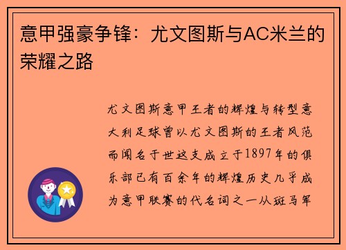 意甲强豪争锋：尤文图斯与AC米兰的荣耀之路