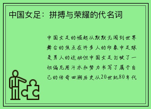 中国女足：拼搏与荣耀的代名词