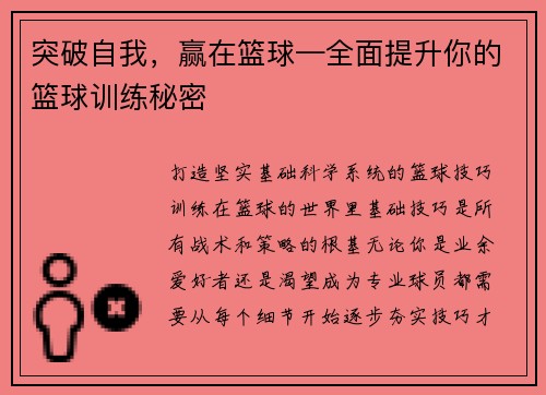 突破自我，赢在篮球—全面提升你的篮球训练秘密