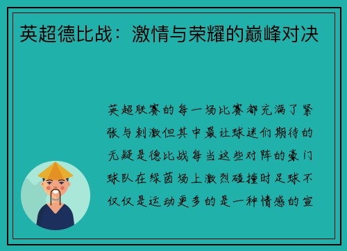英超德比战：激情与荣耀的巅峰对决