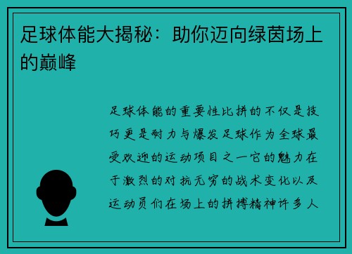 足球体能大揭秘：助你迈向绿茵场上的巅峰