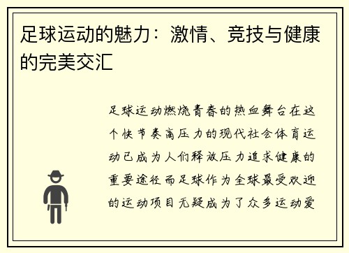 足球运动的魅力：激情、竞技与健康的完美交汇