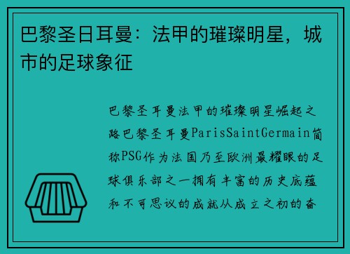 巴黎圣日耳曼：法甲的璀璨明星，城市的足球象征