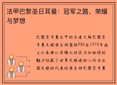 法甲巴黎圣日耳曼：冠军之路，荣耀与梦想