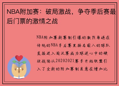 NBA附加赛：破局激战，争夺季后赛最后门票的激情之战
