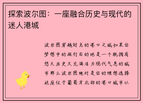 探索波尔图：一座融合历史与现代的迷人港城
