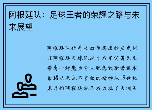 阿根廷队：足球王者的荣耀之路与未来展望