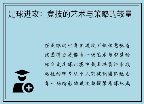 足球进攻：竞技的艺术与策略的较量