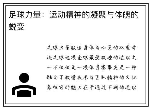 足球力量：运动精神的凝聚与体魄的蜕变