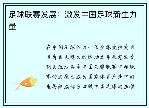足球联赛发展：激发中国足球新生力量